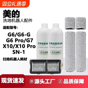 适用于美的洗地机拖一体G6-T/G6ProG7配件X10/X10Pro滚刷SN-1滤芯