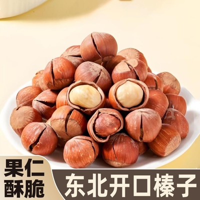 东北特产开口榛子带壳新货袋装原味薄皮坚果炒货年货零食袋装即食