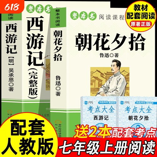 骆驼祥子朝花夕拾鲁迅原著正版和西游记完整版七年级上册必读课外书初一课外阅读书籍人教版7上名著钢铁是怎样炼成的初中文学经典