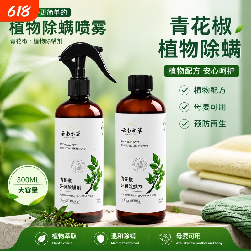 喷雾花椒喷雾剂免晒免洗家用床上螨虫克星可用神器除螨虫草本留香