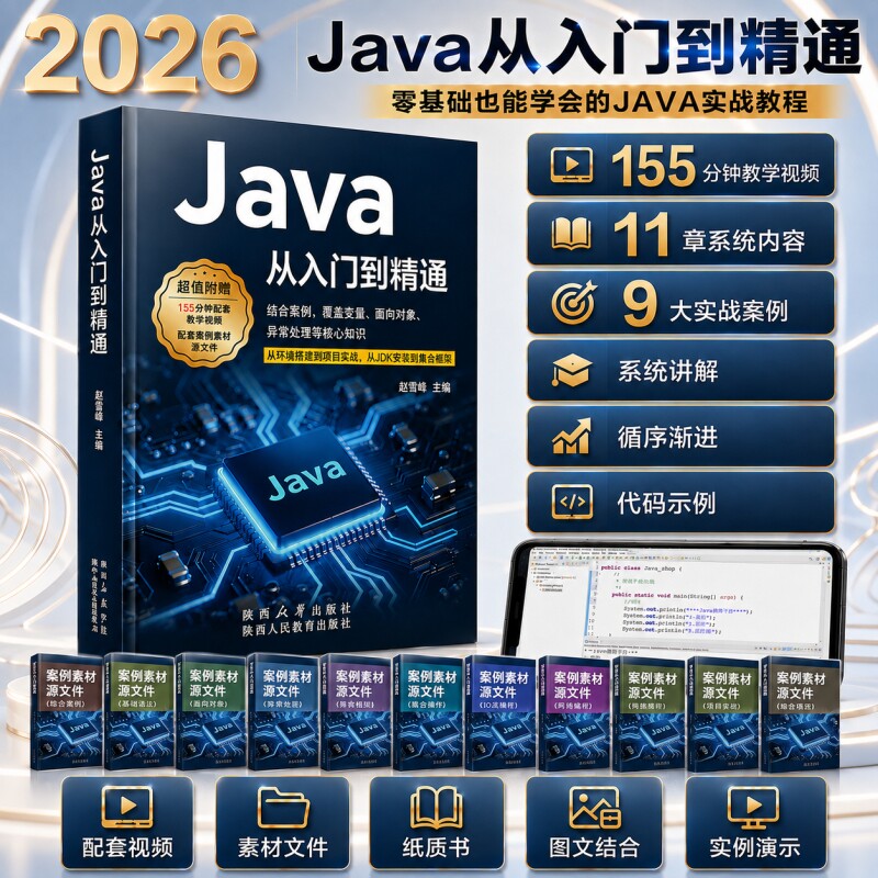 2026新书Java从入门到精通教程编程入门零基础自学书计算机电