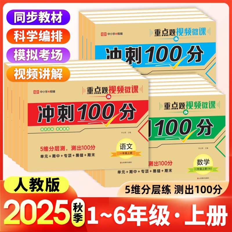 2025秋冲刺100分一二三四五六年级上册测试卷语文数学英语部编人教版小学生同步练习册单元期中期末模拟考荣恒教育重点题视频微课