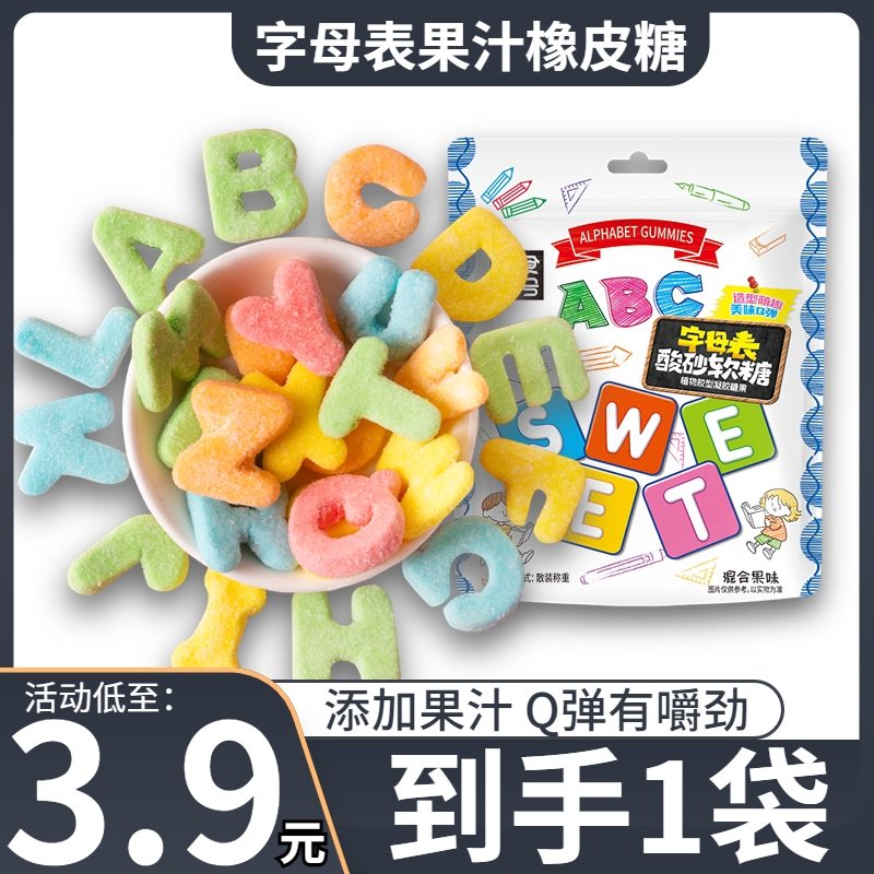 【字母表】零食符号_字母表酸砂水果味橡皮糖软糖混搭休闲零食