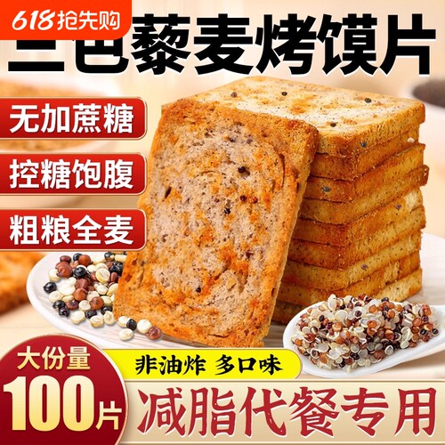 粗粮馍片三色藜麦烤馍片全麦早餐非油炸无蔗糖代餐解馋小零食饼干