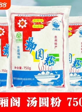 西厢阁忠州汤圆粉750g水磨糯米粉元宵糍粑重庆老字号正宗原料烘焙