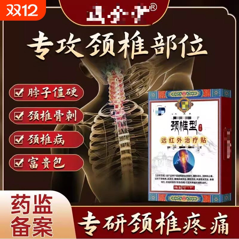 藏颈椎贴全远红外理疗贴堂颈椎病酸肿筋骨疼痛专用膏药贴官方正品