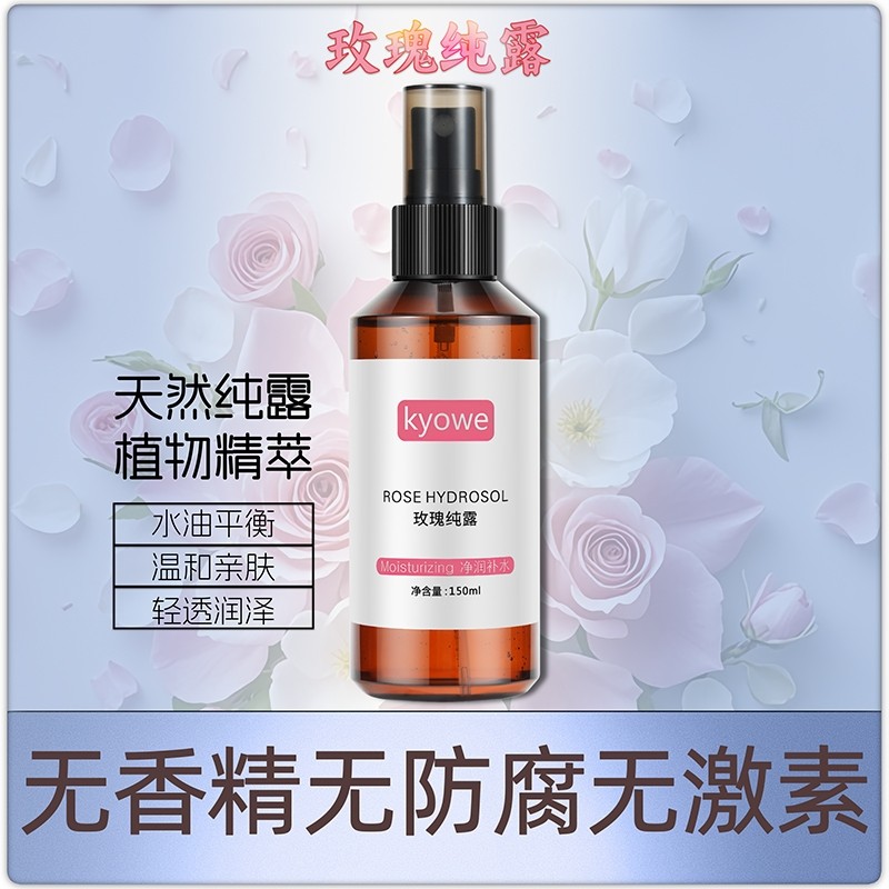 大马士革玫瑰纯露喷雾150ML小样保湿补水温和修护天然花水爽肤水