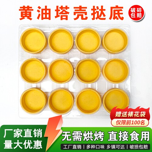 塔壳挞底法式黄油蛋挞皮半成品水果塔流心芝士灌浆曲奇商用烘焙