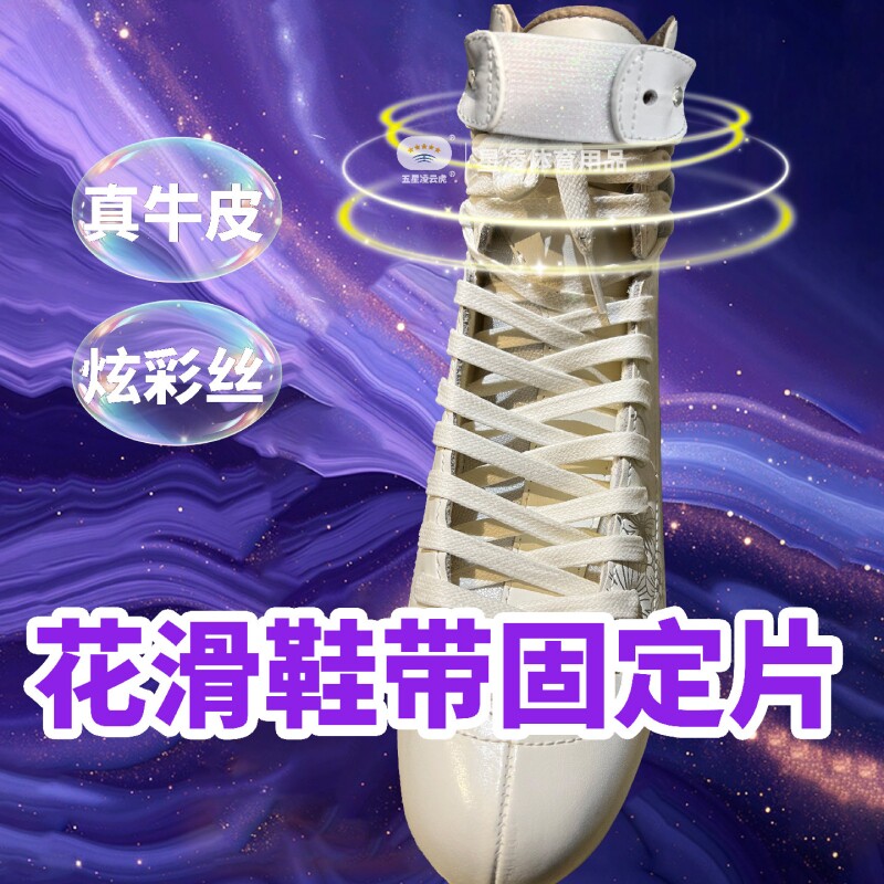 花样滑冰鞋固定片炫彩彩丝花滑鞋口防松弹力松紧束鞋带皮革片图片