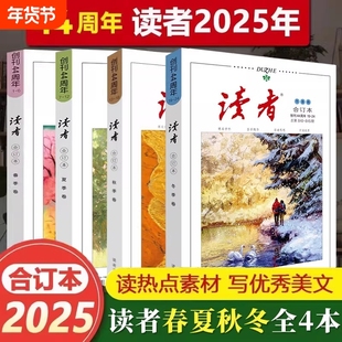 2025年春夏秋季读者25年合订本春夏秋冬春初高中生满分作文素材课外书阅读意林文学励志杂志2025小说美文历史个人知识