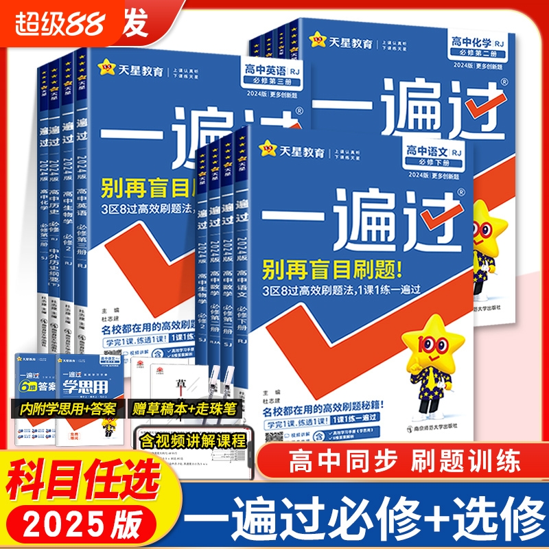 2024新版高中一遍过新教材
