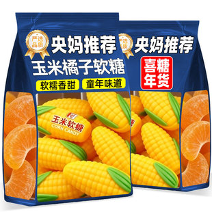 老式玉米橘子软糖桔子软糯香甜木糖醇喜糖水果正宗零食过年货批发