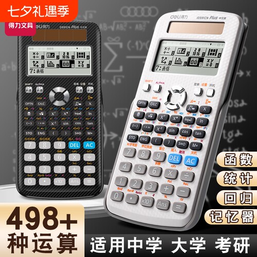 得力科学函数计算器D991CN正品