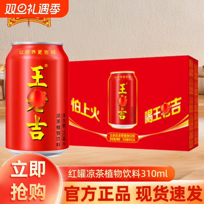 吉凉茶植物饮料310ml红罐清爽解辣解腻火锅烧烤饮料饮品便携装