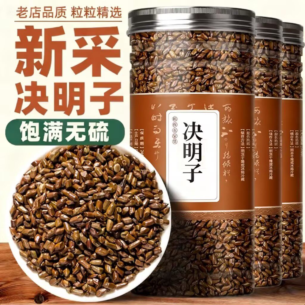 决明子泡茶决明子茶炒熟决明子茶散装中药材配菊花组合明目泡水