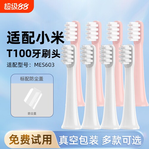 通用小米T100电动牙刷头MES603
