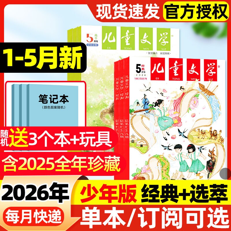 2026年1-5月新【全年/半年订阅送赠品】儿童文学少年版杂志2