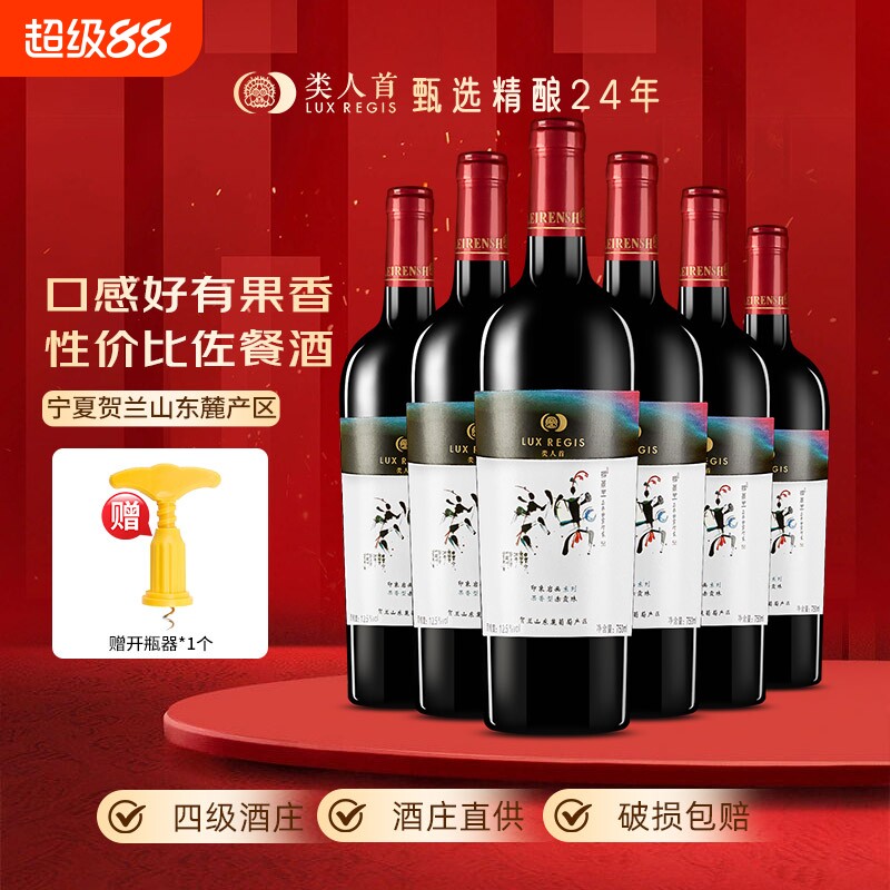 热卖年货宁夏类人首红酒赤霞珠干红葡萄酒750ml酒庄瓶装整箱果香