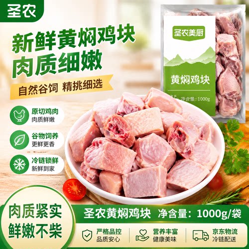 圣农美厨黄焖鸡块冷冻带骨鸡肉切块商用黄焖鸡米饭食材鸡腿新鲜