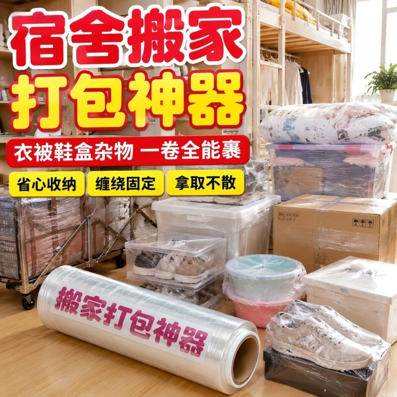 搬家打包神器缠绕膜锅碗瓢盆家具包装打包膜保护纸箱拉伸工业pe膜图片