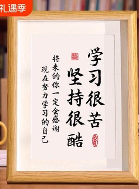 学习很苦坚持很酷励志摆件相框摆台书法摆台小孩读书励志字画卧室