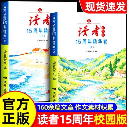 读者校园版15周年精华典藏卷两册