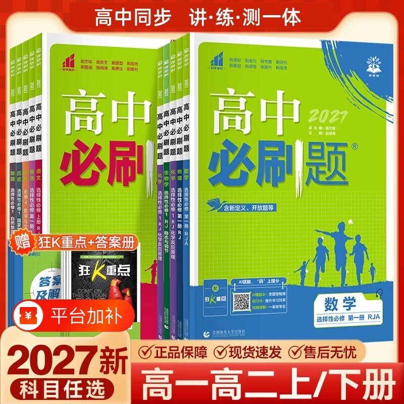 2027高中必刷题高一数学物理化学生物必修一1二2三人教版高二英语上册选择性练习册教辅资料书狂k高考选修同步地理历史语文学习
