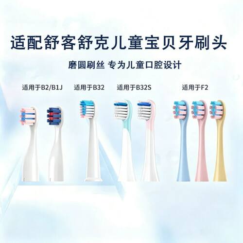 适配sakykids舒客/舒克B2/B32/k2/B32S/F2儿童电动牙刷软毛替换头