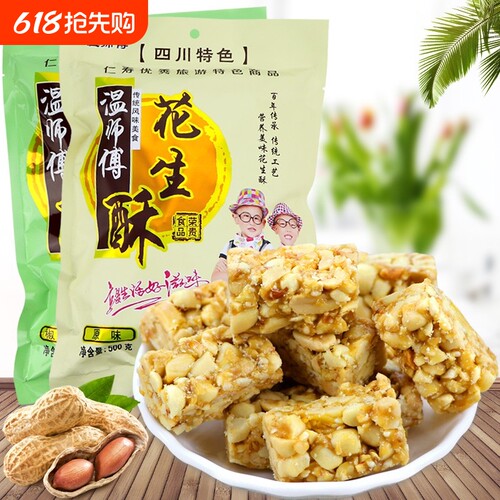 四川眉山仁寿特产温师傅花生酥糖果500g零食酥脆爽口不粘牙