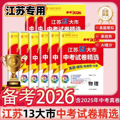 备考2026江苏13大市中考试卷精选