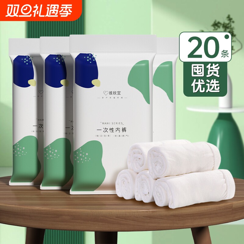 20条装一次性内裤女孕妇产妇坐月子无菌旅行出差日抛免洗大码短裤
