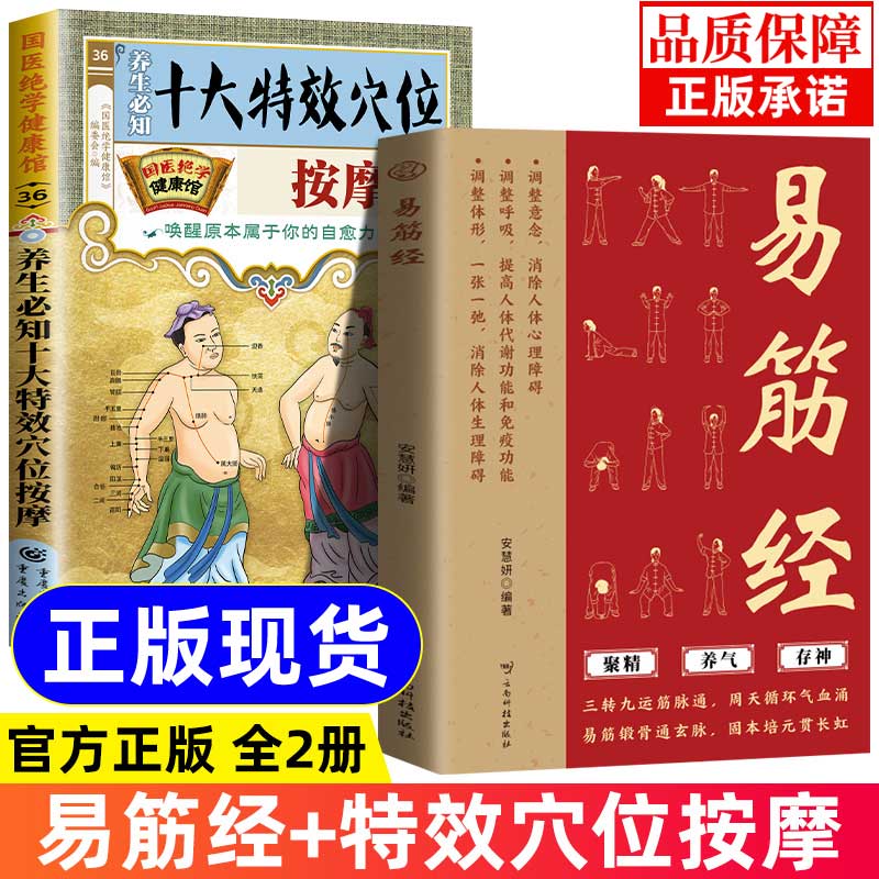 易筋经 易筋锻骨通玄脉，固本培元贯长虹 三转九运筋脉通，周天循环气血涌 千年禅武淬真元·易筋拓脉通造化 正版书籍
