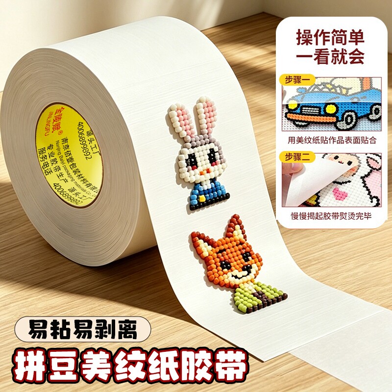 金陵赋美纹纸美术画画分色纸不伤纸儿童手工胶带超宽大图拼豆包边加宽定位无痕不留胶烘焙布瓷砖大卷熨烫图片