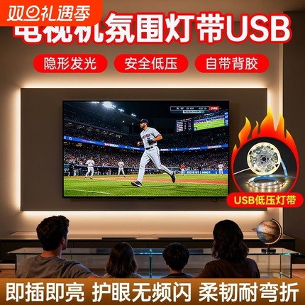 usb灯带50/65/86寸电视机背胶氛围灯自粘led宿舍5v充电宝开关护眼