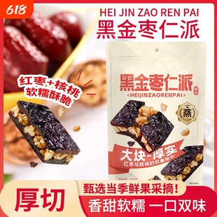 【新品特产】黑金枣仁派红枣夹核桃仁香甜软糯真空小包装解馋零食
