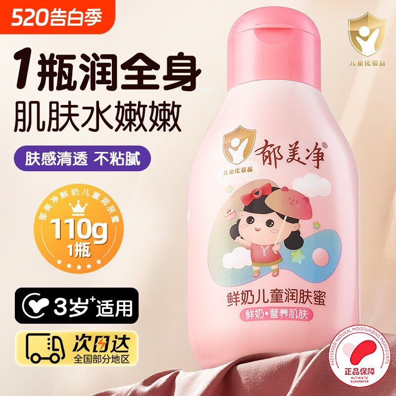 郁美净鲜奶儿童身体乳鲜奶保湿补水清爽宝宝身体霜秋冬滋润肤正品