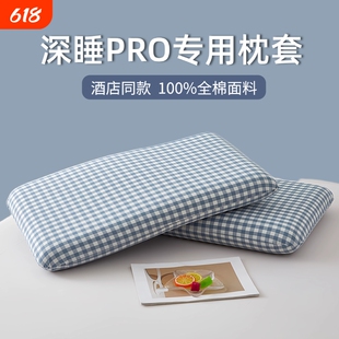 全棉深睡枕pro枕头套第二代纯棉朵记忆枕枕套70x42x10专用酒店