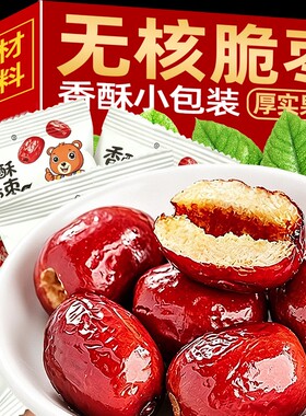 香酥脆枣无核红枣灰枣干嘎嘣脆独立小包装休闲坚果零食品批发好吃