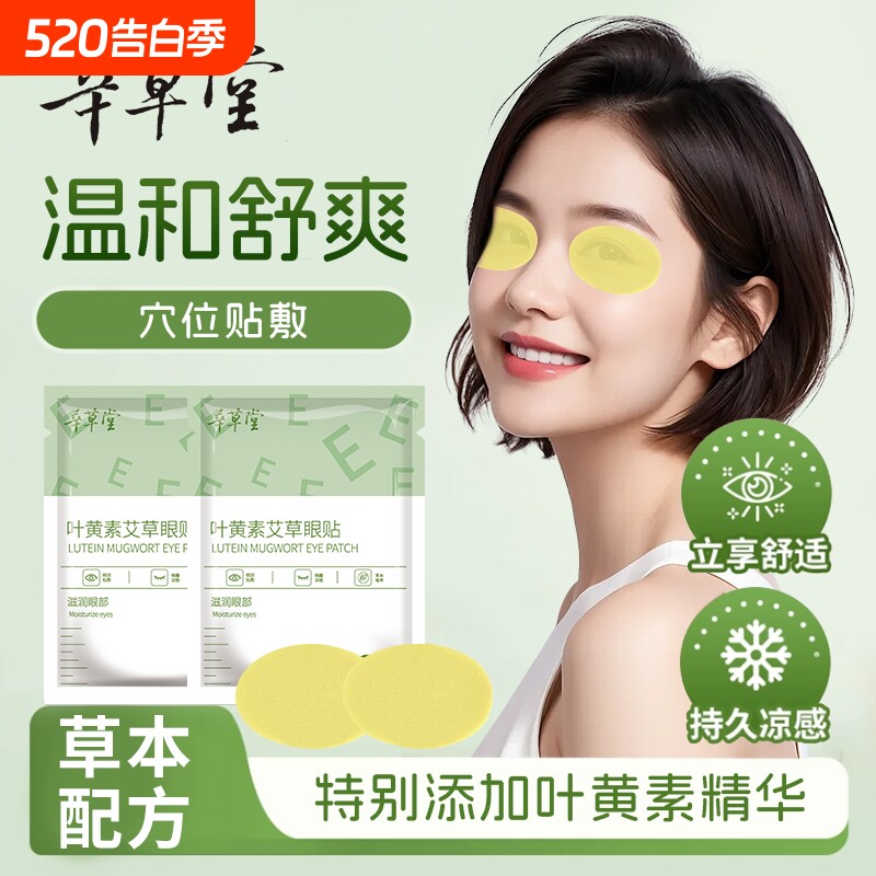 艾草眼贴温润舒爽学生冷敷贴成人青少年学习艾草眼贴