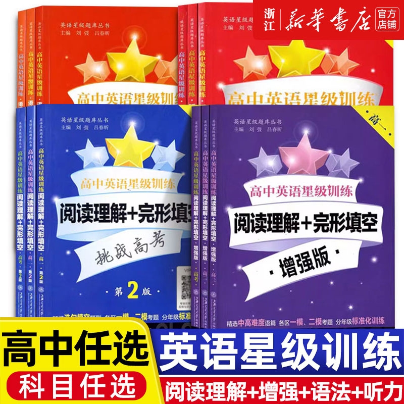 交大之星高中英语星级训练高一英语阅读理解与完形填空提高增强版高二语法填空选句填空高三听力高考概要写作上海交通大学出版社