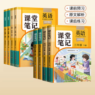 2026新版英语课堂笔记三年级四年级五六年级下册上册人教版pep版三下同步小学新教材全解3起点外研随堂预习教辅精通6年级单词课本