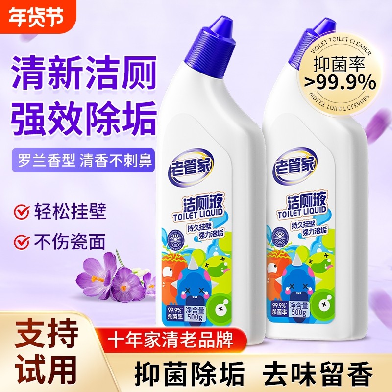 老管家洁厕灵厕所马桶去污清洁剂强力除臭除垢清香型去异味洁厕液