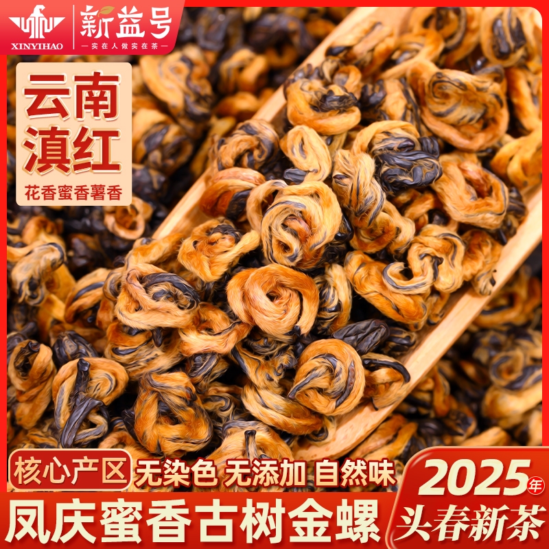 正宗凤庆滇红一叶金螺云南高山古树头春茶蜜香滇红口粮茶叶自己喝