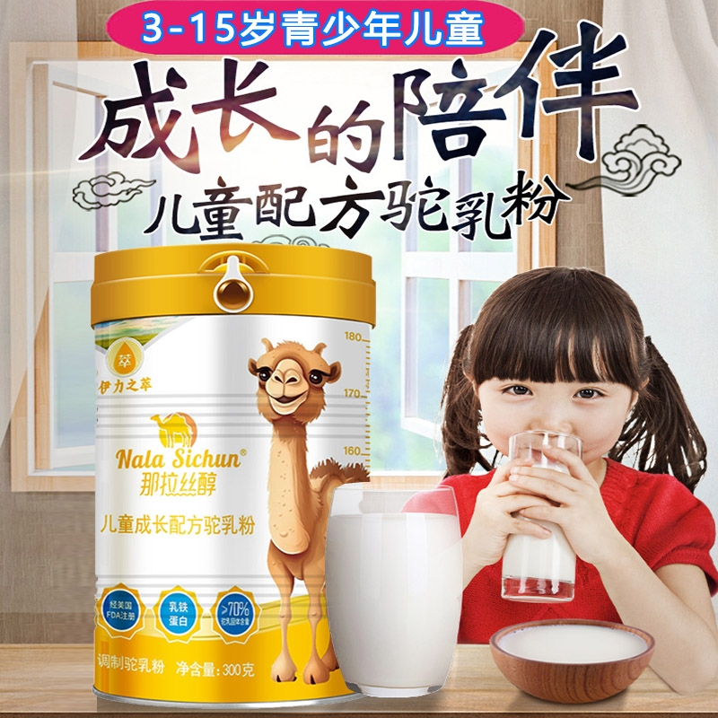 那拉丝醇儿童成长配方驼乳粉新疆