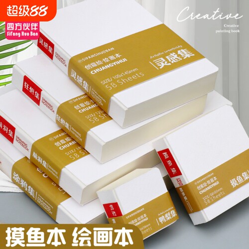 四方伙伴摸鱼本摸鱼集画画水彩本空白迷你豆豆本便携式丙烯马克笔绘画本