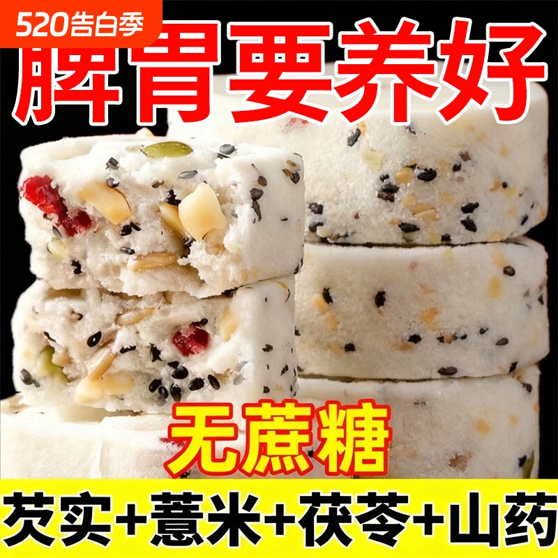 红枣山药八珍糕茯苓糕点老人控糖儿童健康零食好吃早餐代餐饱腹