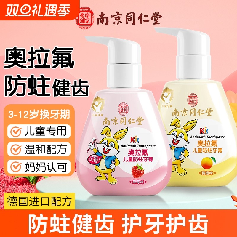 南京同仁堂儿童牙膏3-6-12岁含氟防蛀牙龋齿去黄黑牙按压式奥拉