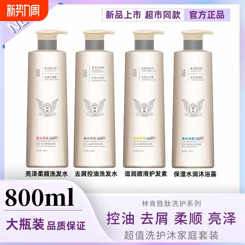 林肯洗发水护发素沐浴露洗发露控油去屑滋养洗护套装柔顺留香香水