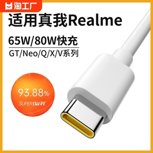 2闪充10s q3s neo3 x50超级闪充线65w80w快充加粗 gt2pro neo2t 适用realme真我数据线gtneo充电线器typec