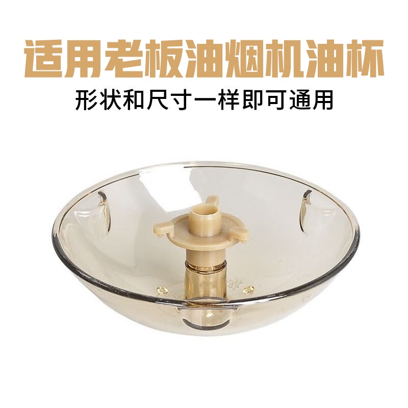 适用老板油烟机接油盒吸油棉条油杯滤油通用接油碗配件大全安装